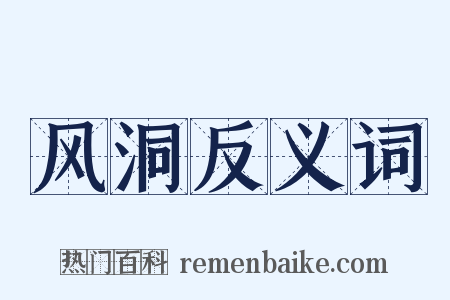 风洞反义词是什么意思的图片